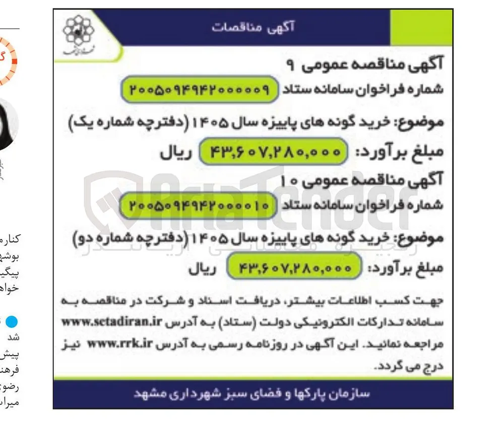 خرید گونه های پاییزه سال ۱۴۰۵ (دفترچه شماره یک)