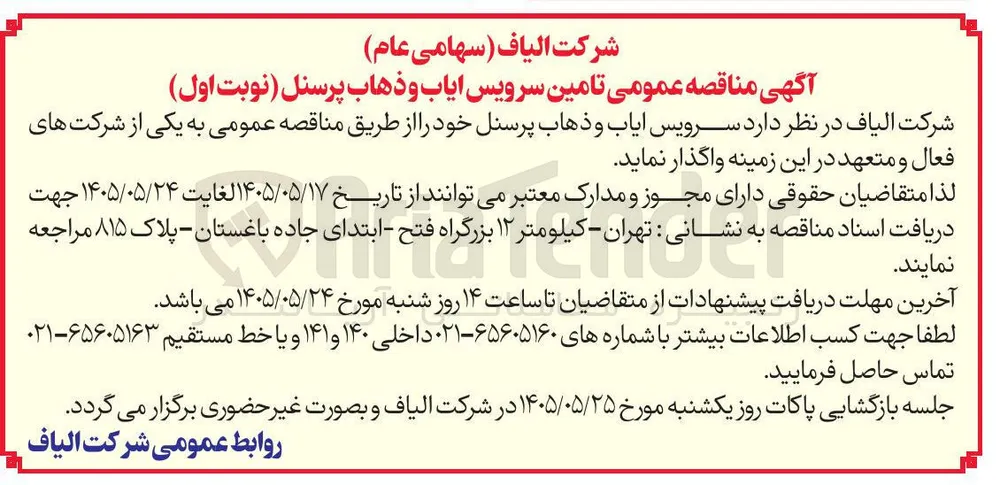 تامین سرویس ایاب و ذهاب پرسنل