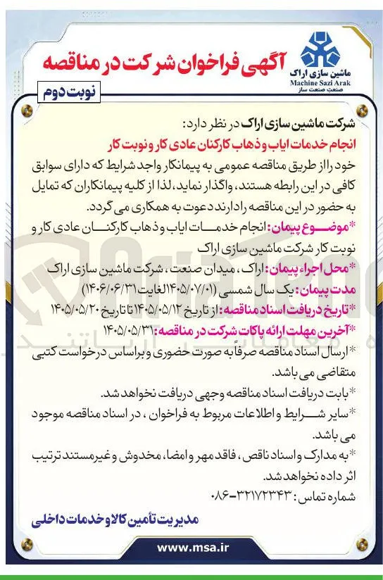 انجام خدمات ایاب و ذهاب کارکنان عادی کار و نوبت کار