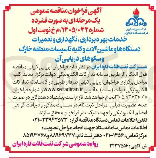 خدمات بهره برداری، نگهداری و تعمیرات دستگاه ها و ماشین آلات و کلیه تاسیسات منطقه خارگ و سکوهای دریایی