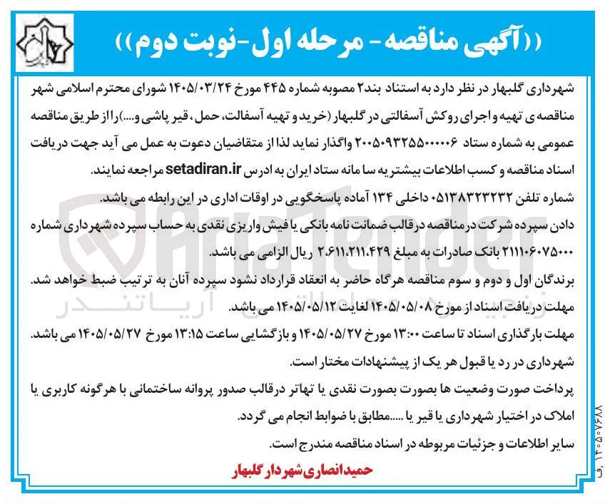 تهیه و اجرای روکش آسفالتی در گلبهار
