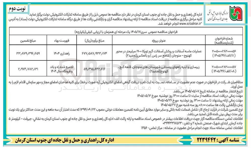 زیرسازی و ابنیه راه های روستایی شهرستانهای منوجان قلعه گنج کهنوج 