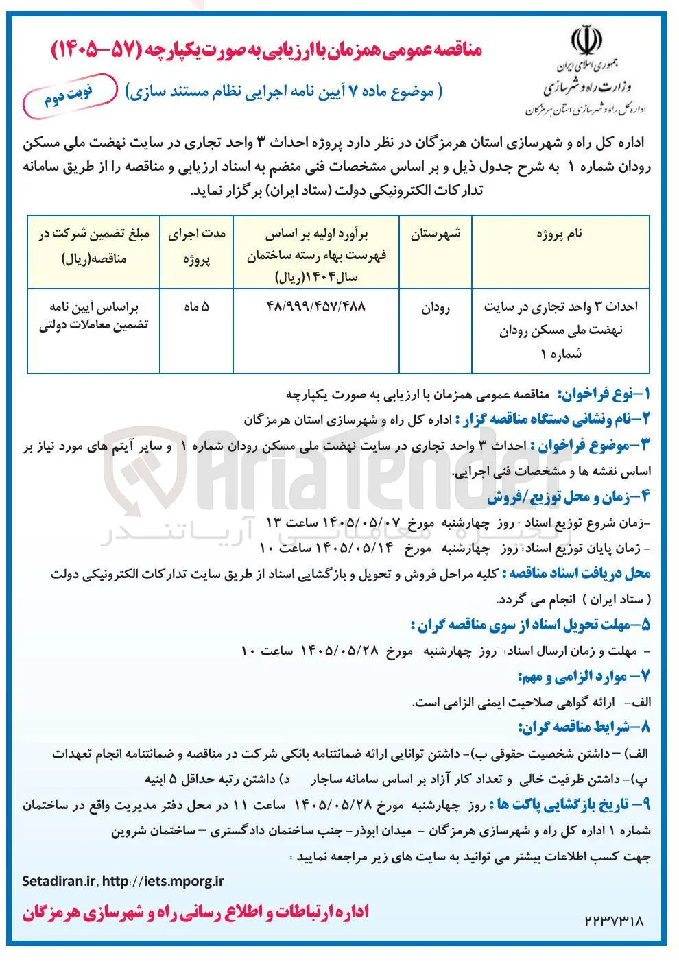 احداث ۳ واحد تجاری در سایت نهضت ملی مسکن رودان شماره ۱