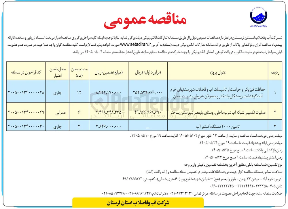 حفاظت فیزیکی و حراست از تاسیسات آب و فاضلاب 