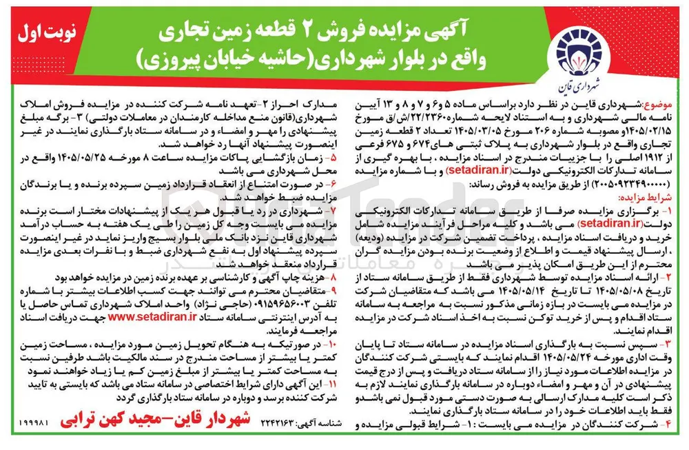 فروش ۲ قطعه زمین تجاری