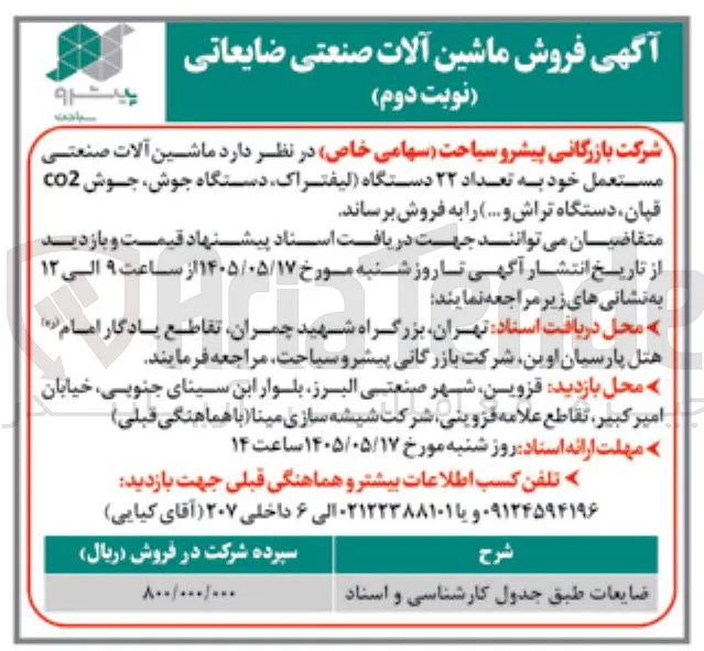 فروش ماشین آلات صنعتی ضایعاتی