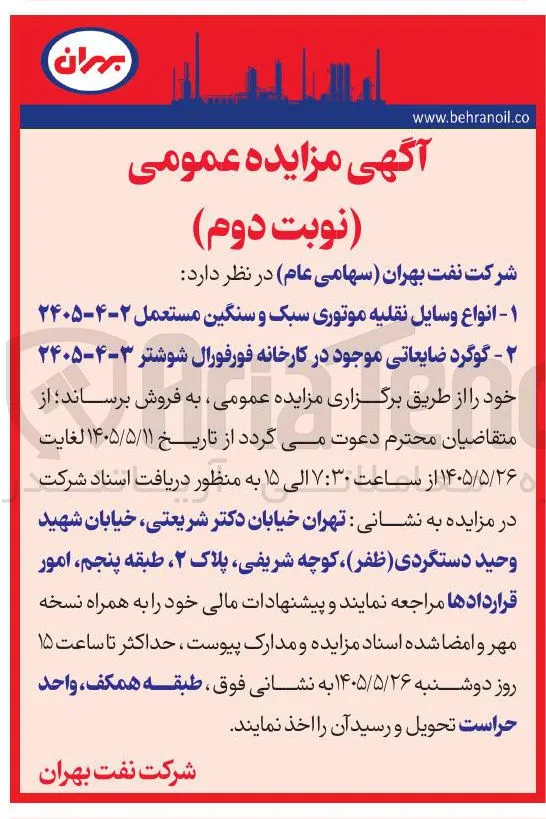 فروش گوگرد ضایعاتی موجود در کارخانه فورفورال شوشتر