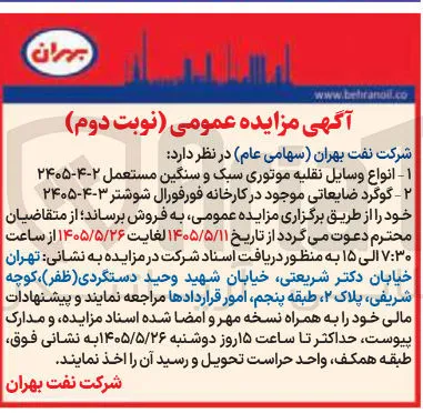 فروش گوگرد ضایعاتی موجود در کارخانه فورفورال شوشتر