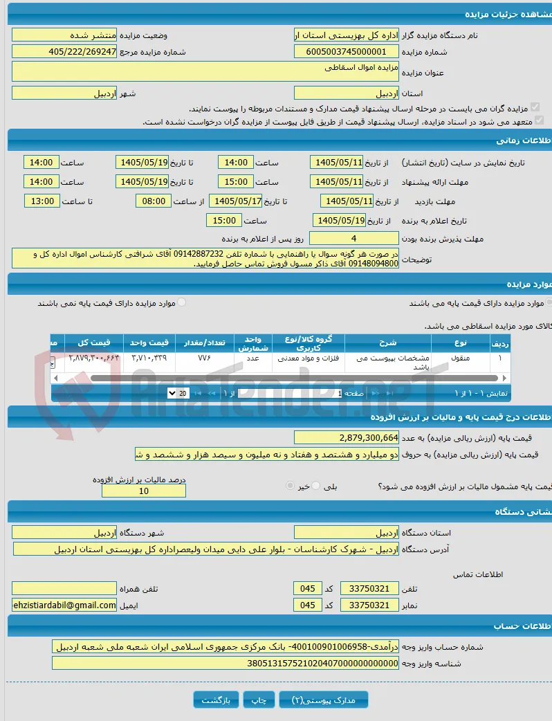 مزایده اموال اسقاطی