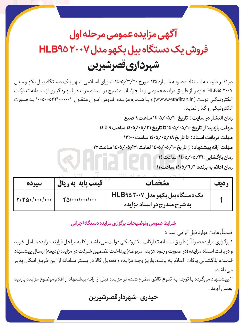 فروش یک دستگاه بیل بکهو مدل ۲۰۰۷ HLB۹۵