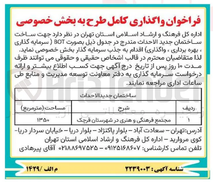 فراخوان واگذاری کامل طرح به بخش خصوصی (ساختمان جدید الاحداث)