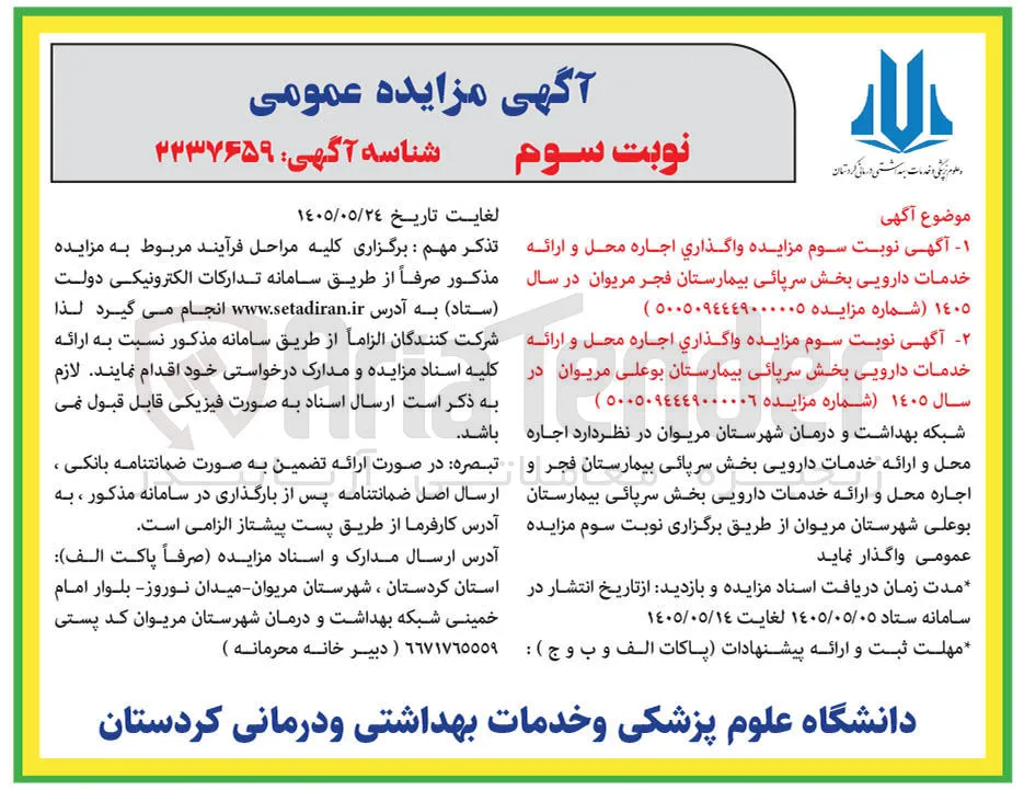 واگذاری اجاره محل و ارائه خدمات دارویی بخش سرپائی بیمارستان فجر مریوان