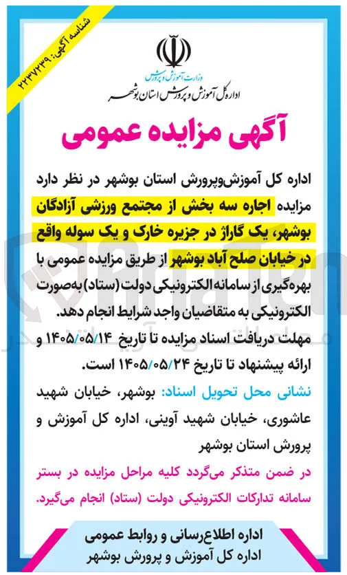 اجاره سه بخش از مجتمع ورزشی آزادگان بوشهر، یک گاراژ در جزیره خارک و یک سوله واقع در خیابان صلح آباد بوشهر