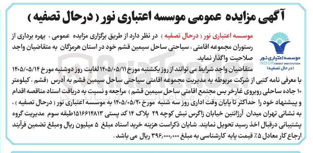 بهره برداری از رستوران مجموعه اقامتی، سیاحتی ساحل سیمین قشم