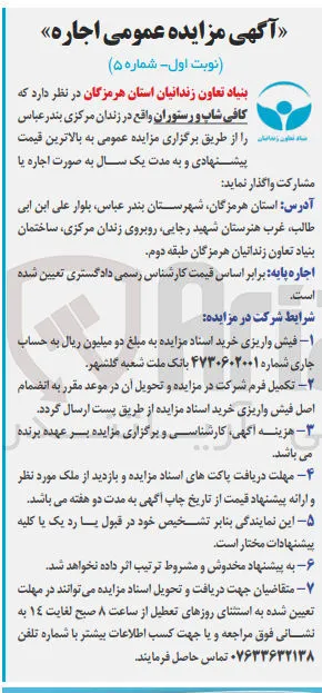 اجاره کافی شاپ و رستوران واقع در زندان مرکزی بندر عباس