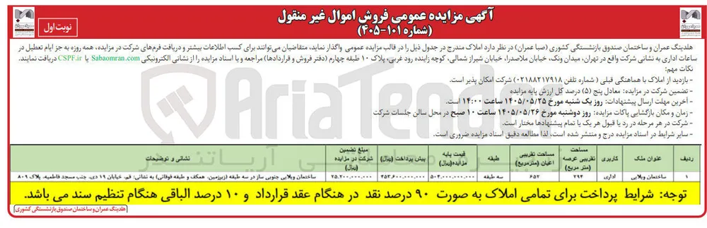 فروش اموال غیر منقول