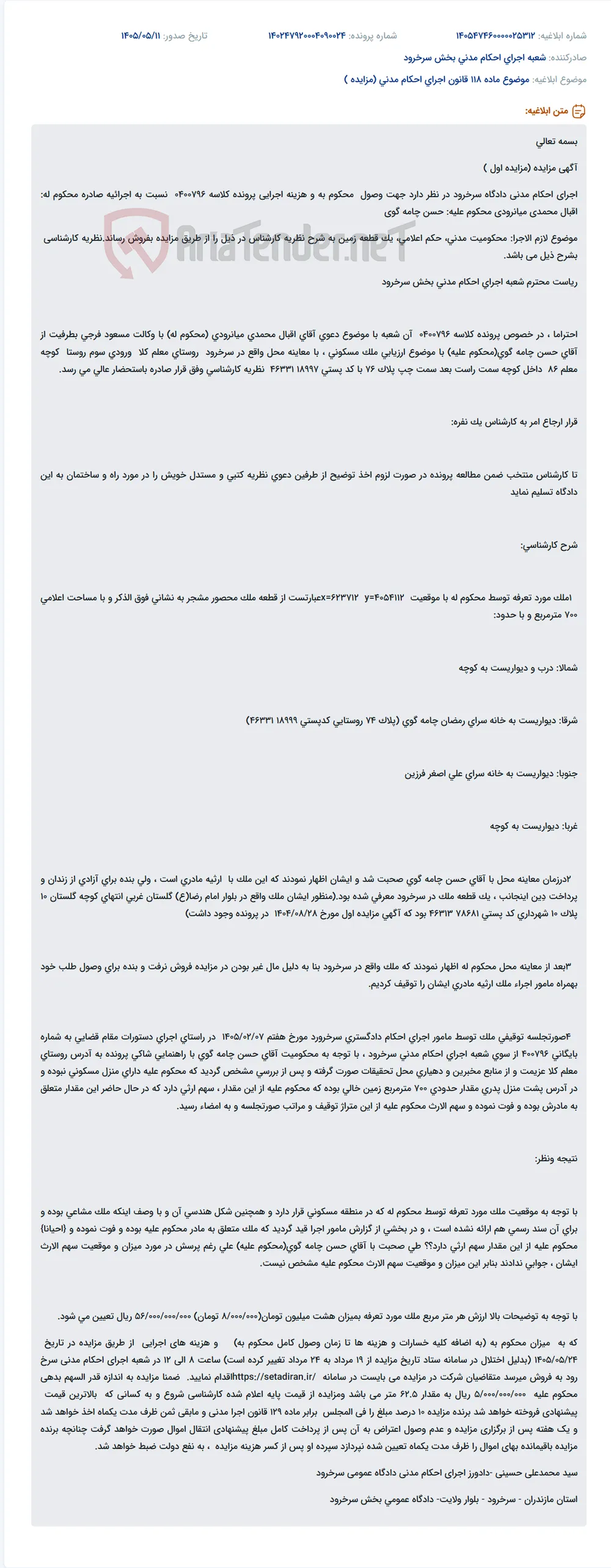 مزایده یک قطعه زمین مسکونی ۷۰۰ متر مربعی در روستای معلم کلا سرخرود.