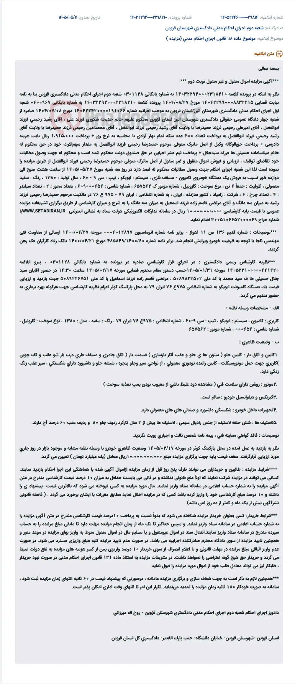 مزایده اموال منقول (کامیون ایویکو) متعلق به مرحوم حمیدرضا رحیمی در قزوین.