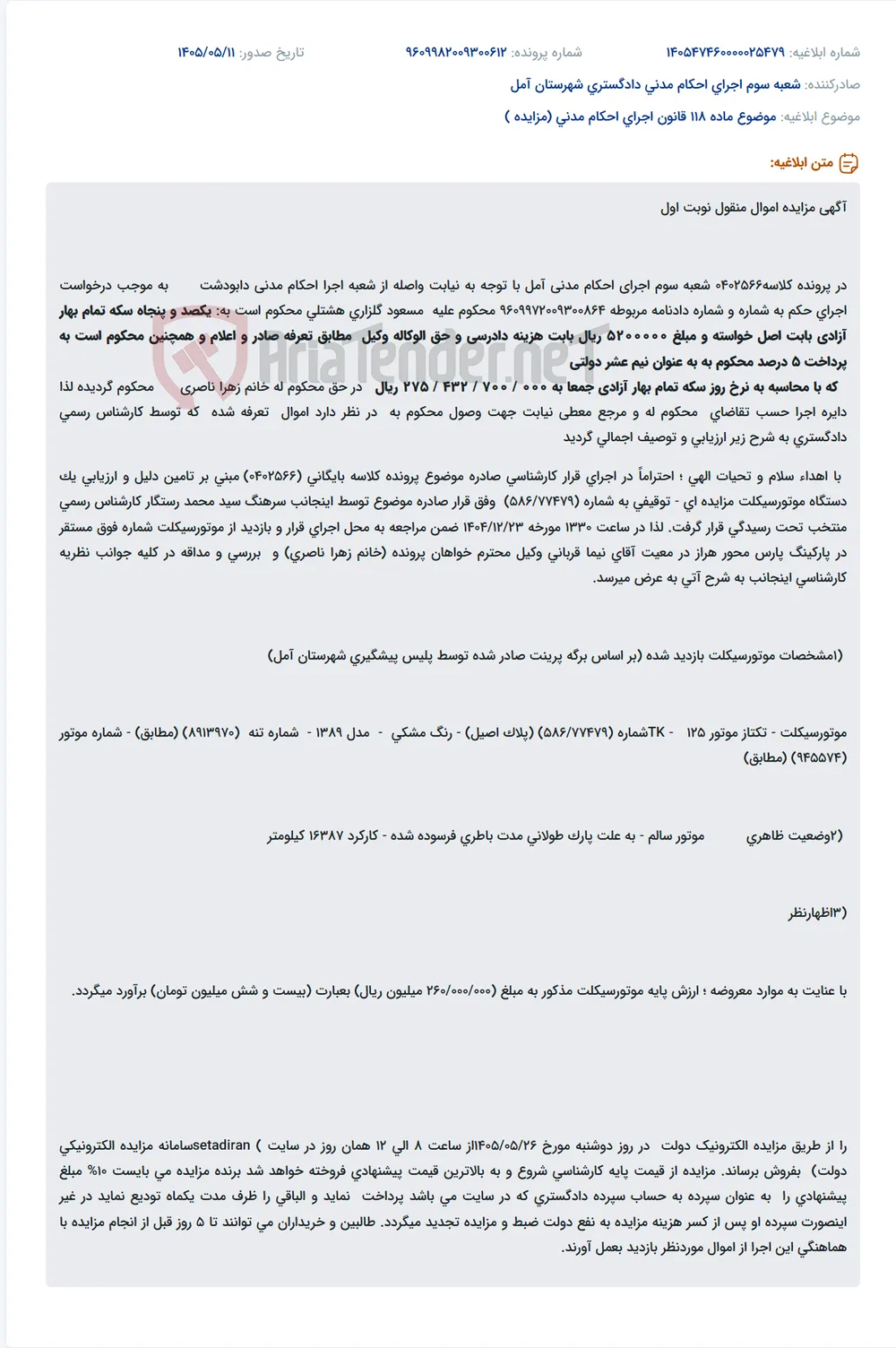 مزایده اموال منقول (موتورسیکلت تکتاز 125 TK) نوبت اول در پرونده اجرای احکام مدنی آمل.