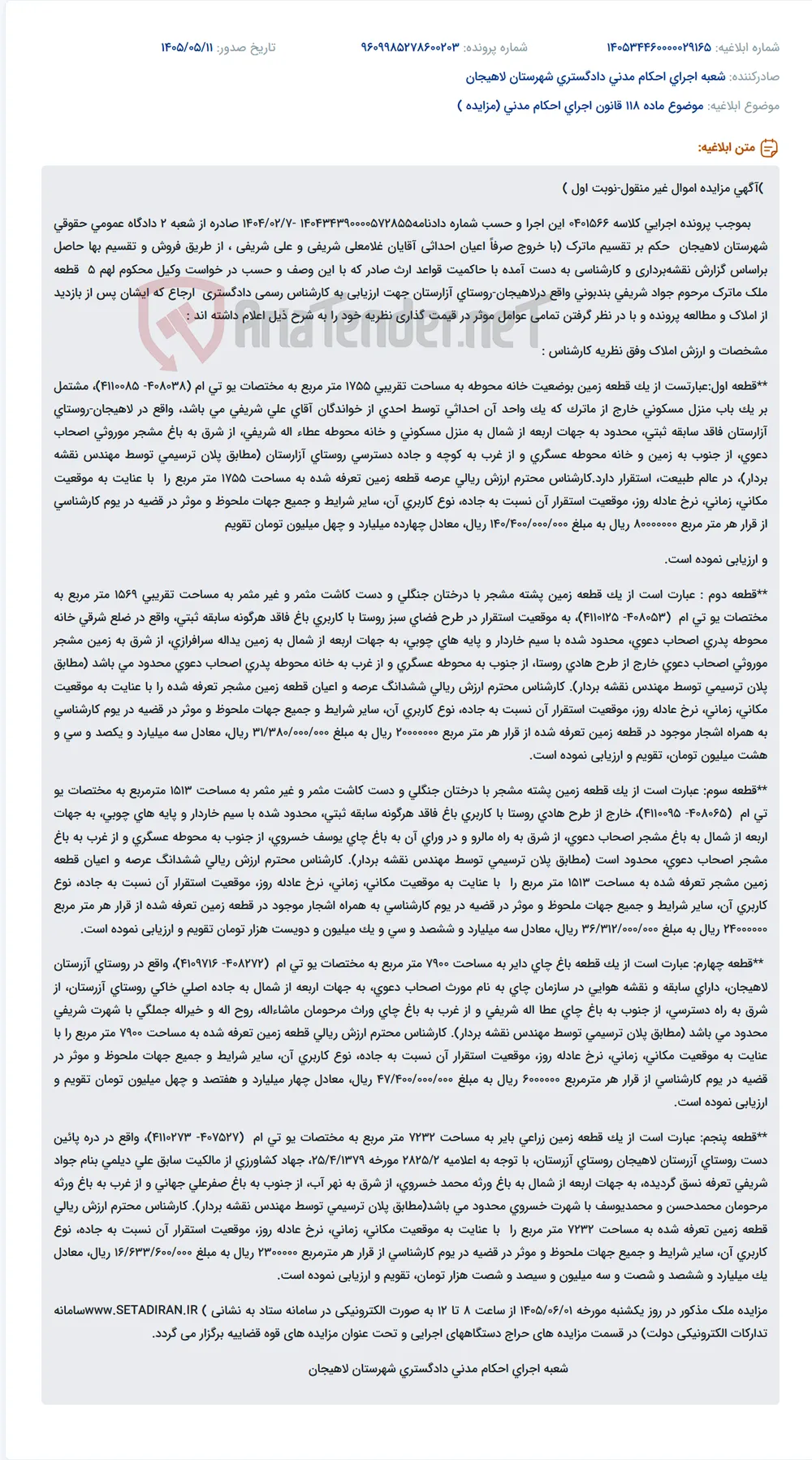 مزایده اموال غیرمنقول (۵ قطعه زمین) در روستای آزارستان لاهیجان.