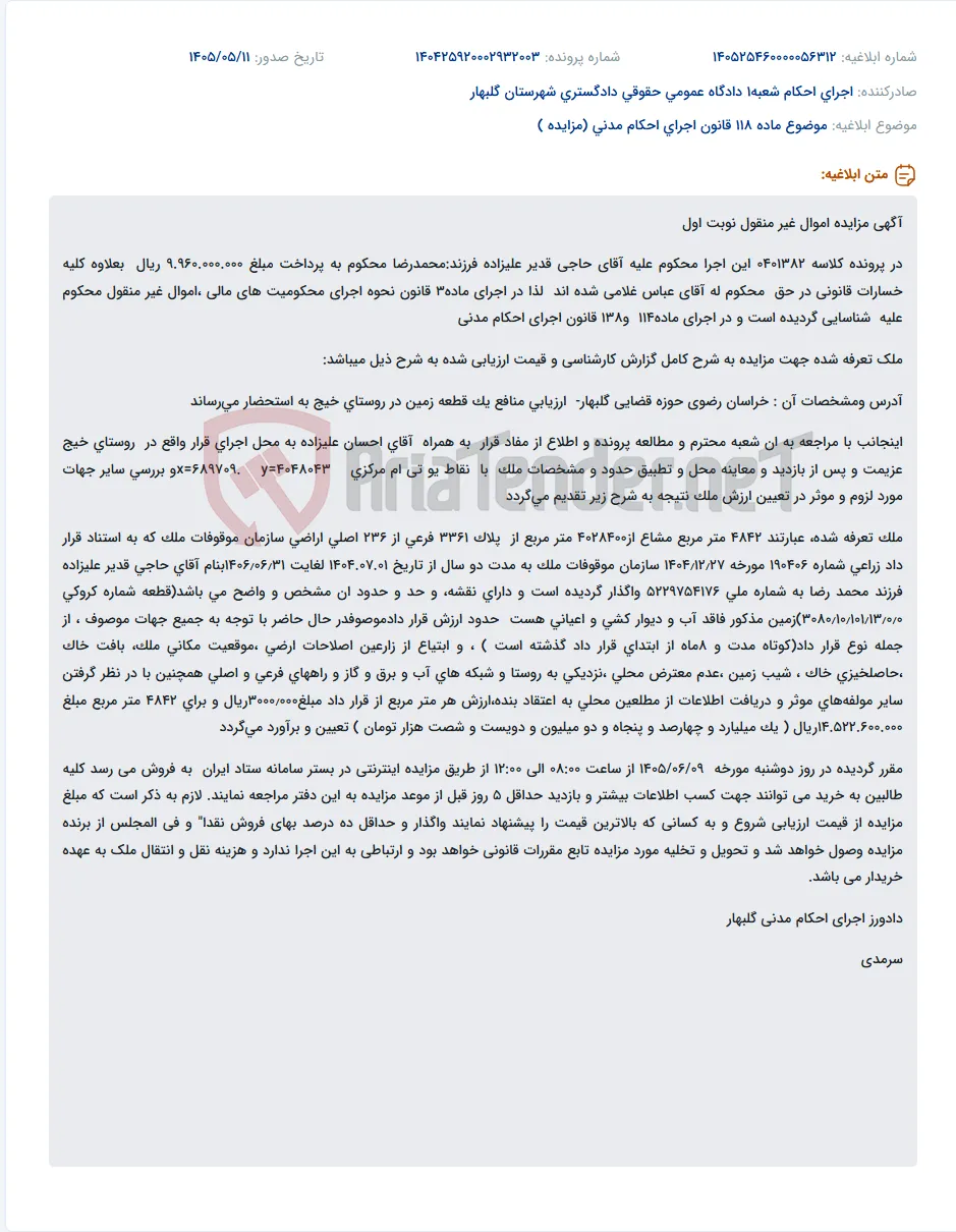 مزایده اموال غیر منقول (قطعه زمین در روستای خیج) در اجرای احکام مدنی.