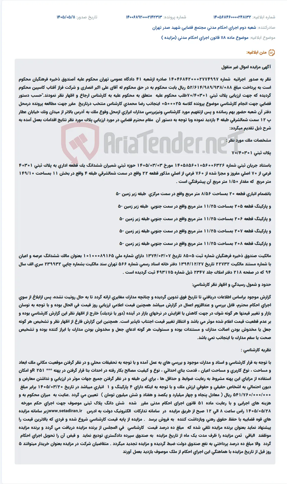 مزایده اموال غیرمنقول صندوق ذخیره فرهنگیان جهت پرداخت محکومیت.