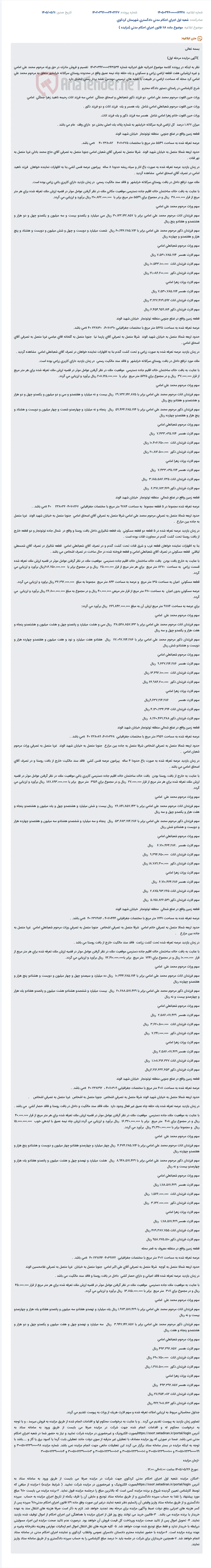 مزایده املاک و اراضی متعلق به مرحوم محمد علی امامی.