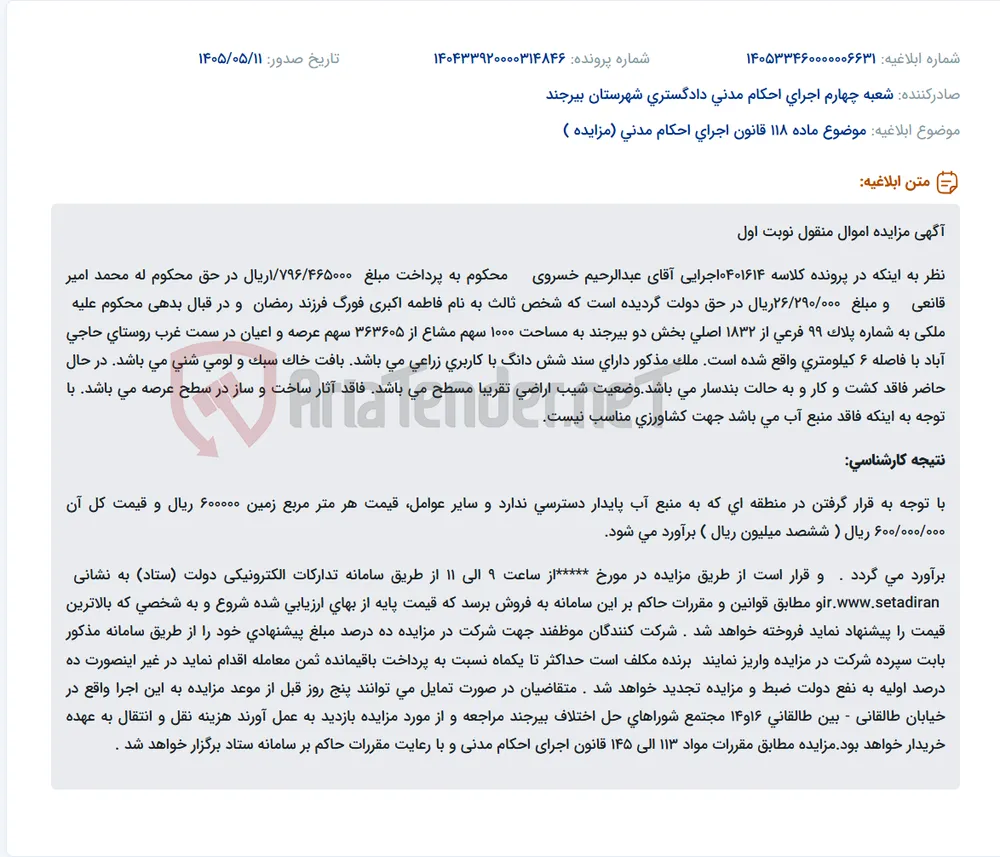 مزایده اموال منقول نوبت اول جهت پرداخت بدهی عبدالرحیم خسروی در قبال محمد امیر قانعی و دولت.