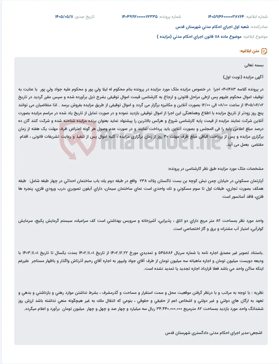 مزایده آنلاین آپارتمان مسکونی 82 متری در خیابان چمن.
