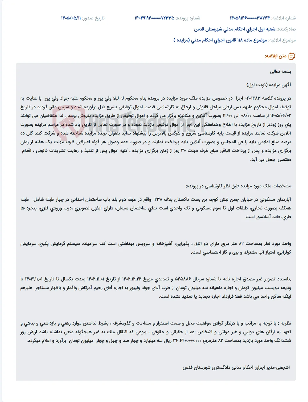 مزایده آنلاین آپارتمان مسکونی 82 متری واقع در خیابان چمن.