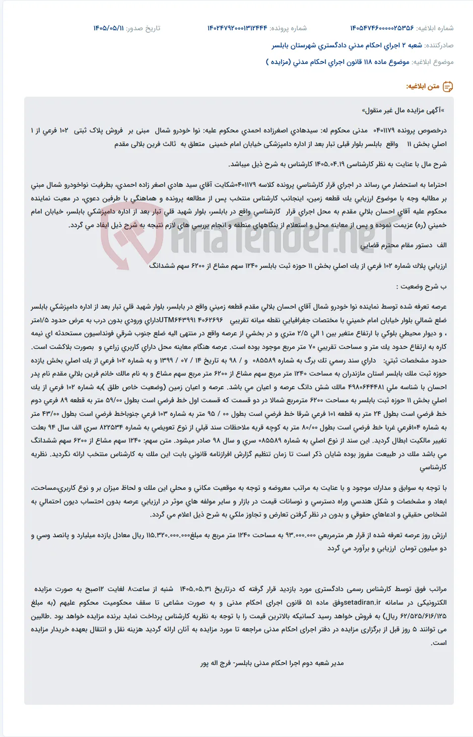 مزایده مال غیر منقول (قطعه زمین) واقع در بابلسر به دلیل پرونده قضایی.