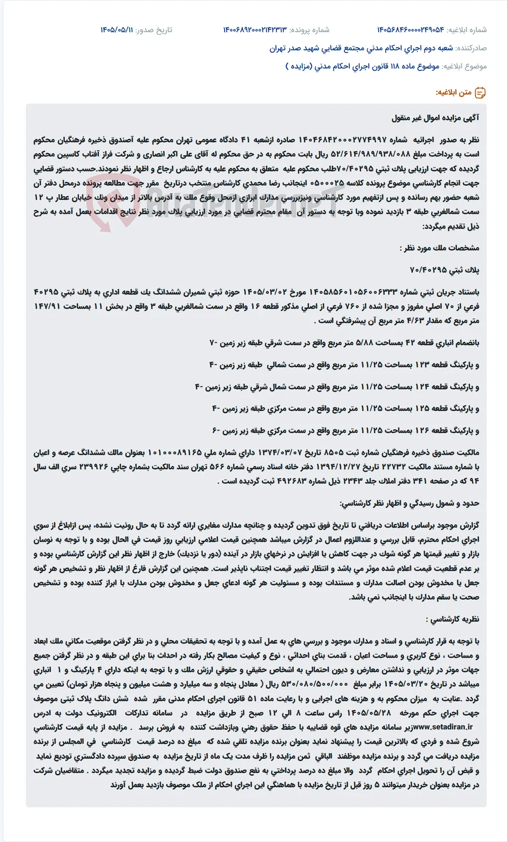 مزایده اموال غیر منقول صندوق ذخیره فرهنگیان بابت محکومیت به پرداخت مبلغی به علی اکبر انصاری و شرکت فراز آفتاب کاسپین.
