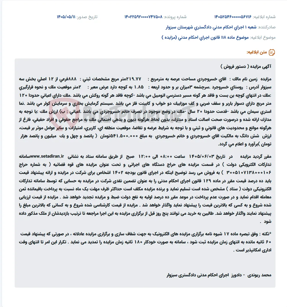 مزایده دستور فروش زمین مسکونی با اعیانی در روستای خسروجرد سبزوار.