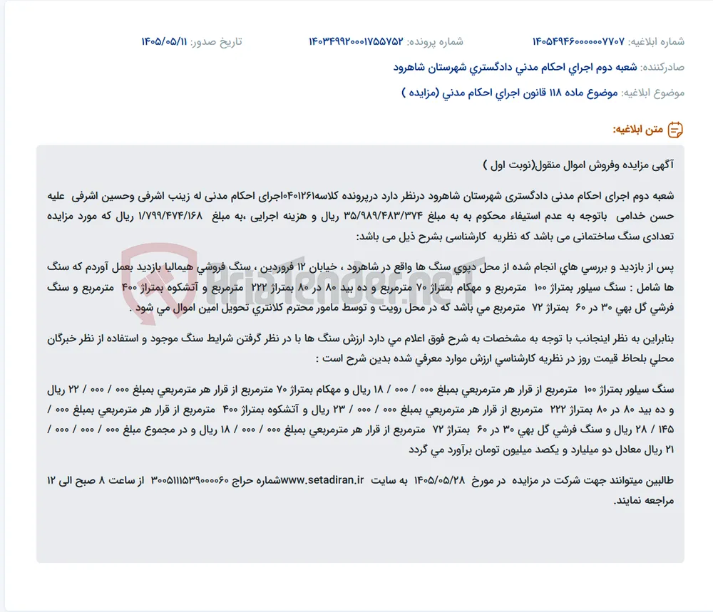 مزایده فروش تعدادی سنگ ساختمانی در شاهرود.