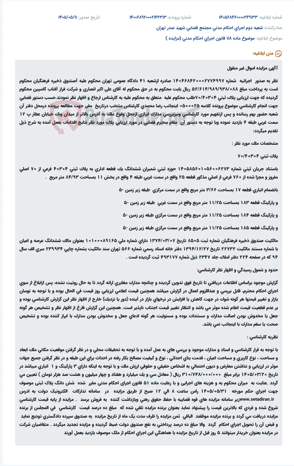 مزایده اموال غیر منقول صندوق ذخیره فرهنگیان بابت محکومیت به پرداخت بدهی.