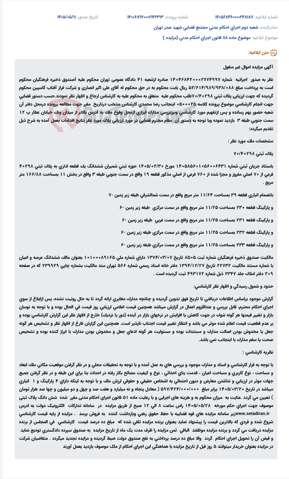 مزایده اموال غیر منقول صندوق ذخیره فرهنگیان.