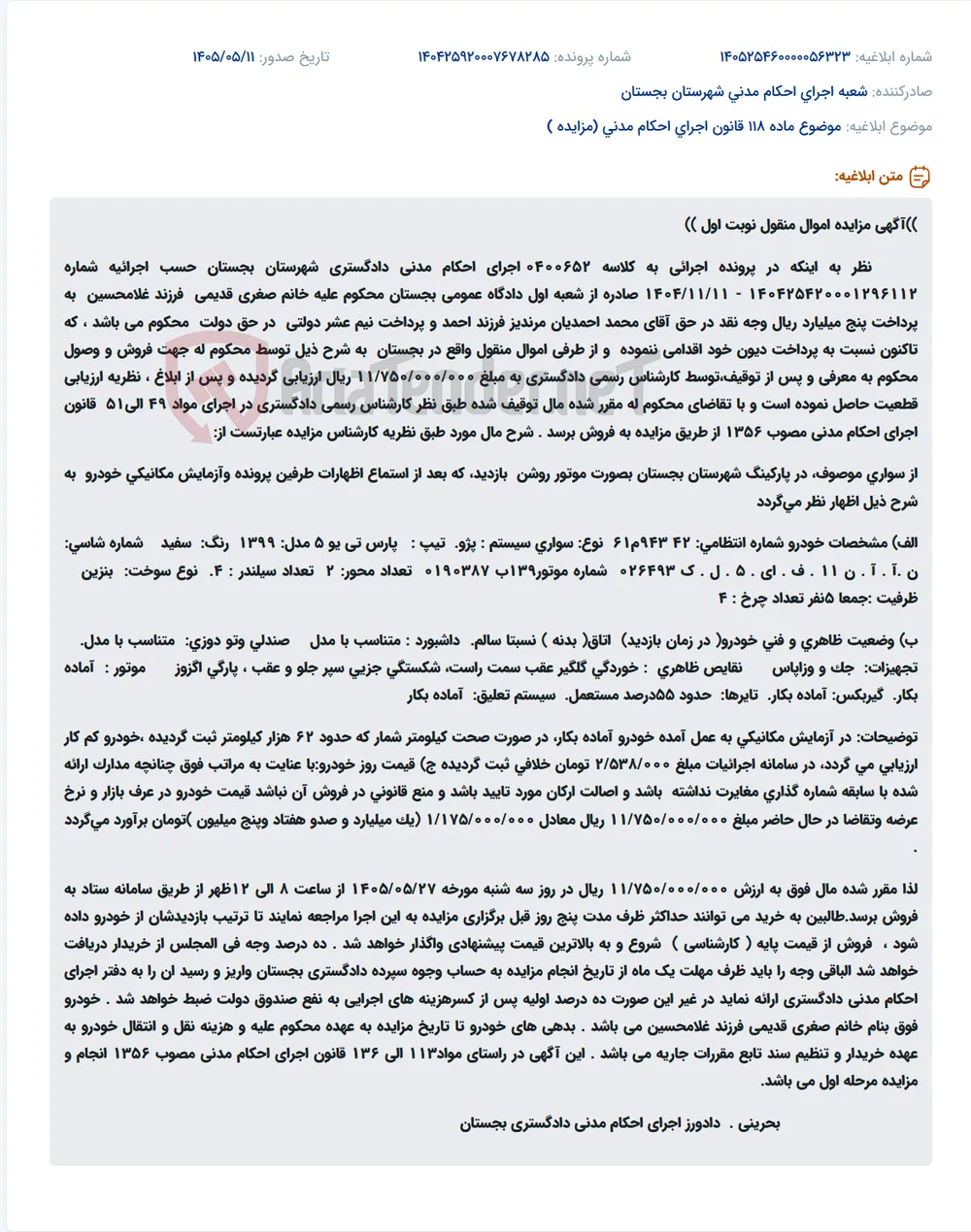 مزایده اموال منقول (خودروی سواری پژو پارس تی یو 5 مدل 1399) جهت وصول محکوم به.