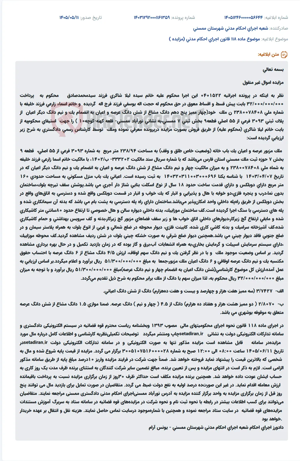 مزایده ملک مسکونی به مساحت ۲۳۸/۹۴ متر مربع در نورآباد ممسنی.