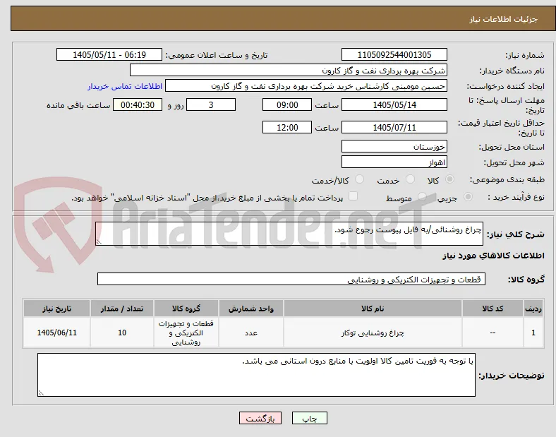 چراغ روشنائی/به فایل پیوست رجوع شود.