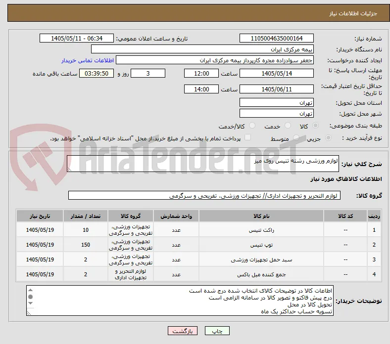 لوازم ورزشی رشته تنیس روی میز 