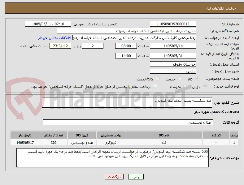 قند شکسته بسته بندی نیم کیلویی.