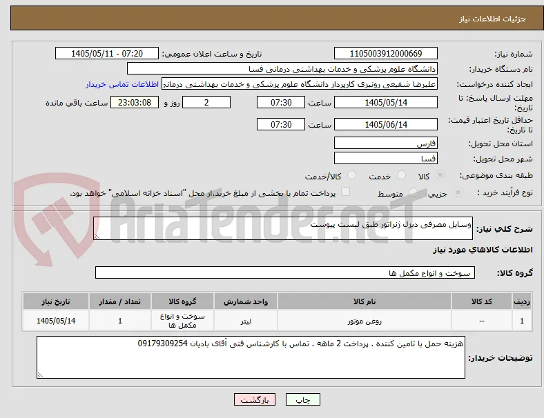 وسایل مصرفی دیزل ژنراتور طبق لیست پیوست 