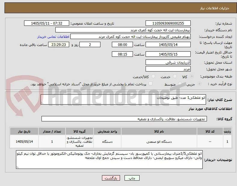 اتو غلطکی1 عدد- طبق توضیحات
