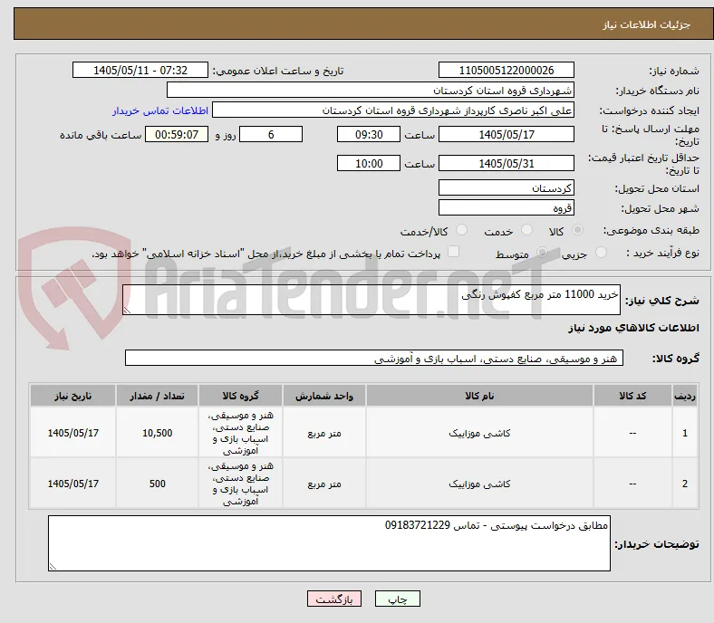 خرید 11000 متر مربع کفپوش رنگی 