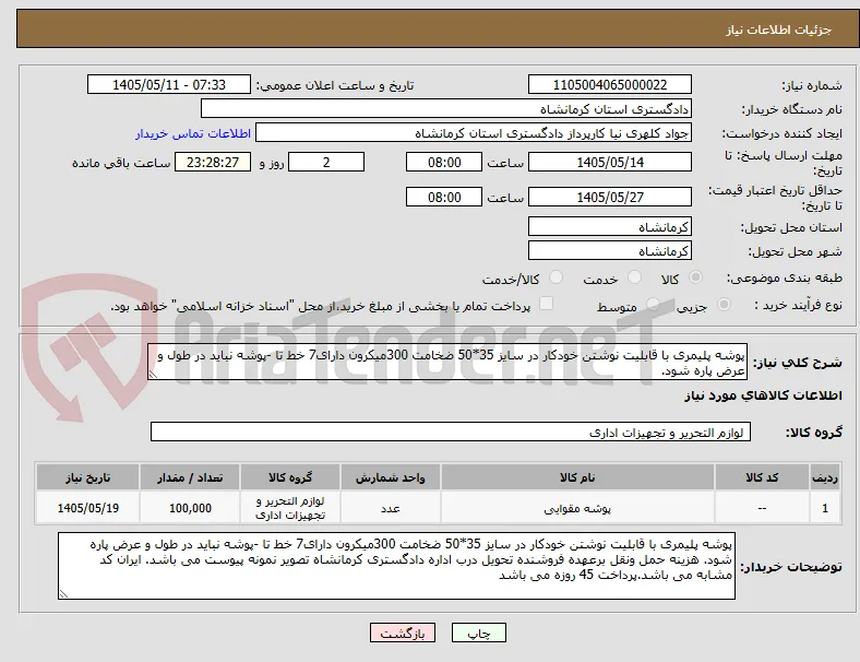 پوشه پلیمری با قابلیت نوشتن خودکار در سایز 35*50 ضخامت 300میکرون دارای7 خط تا -پوشه نباید در طول و عرض پاره شود. 
