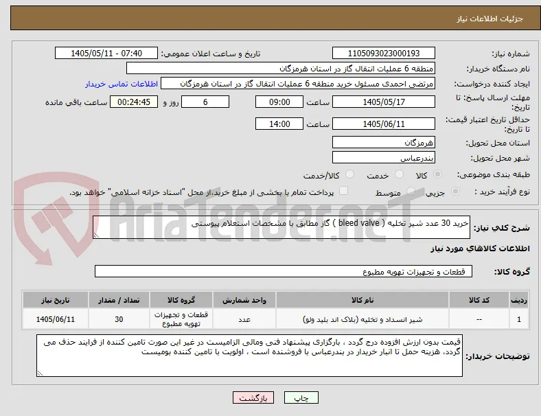 خرید 30 عدد شیر تخلیه ( bleed valve ) گاز مطابق با مشخصات استعلام پیوستی