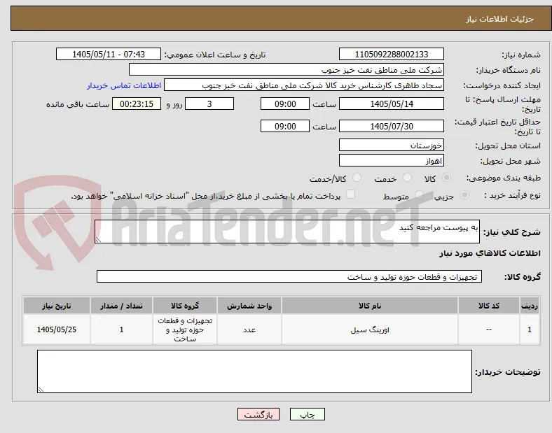 به پیوست مراجعه کنید