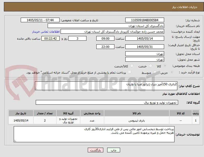 2باتری 150آمپر دیزل ژنراتور صبا یا واریان