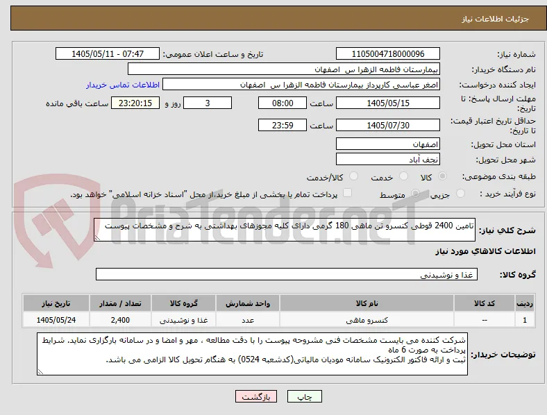 تامین 2400 قوطی کنسرو تن ماهی 180 گرمی دارای کلیه مجوزهای بهداشتی به شرح و مشخصات پیوست