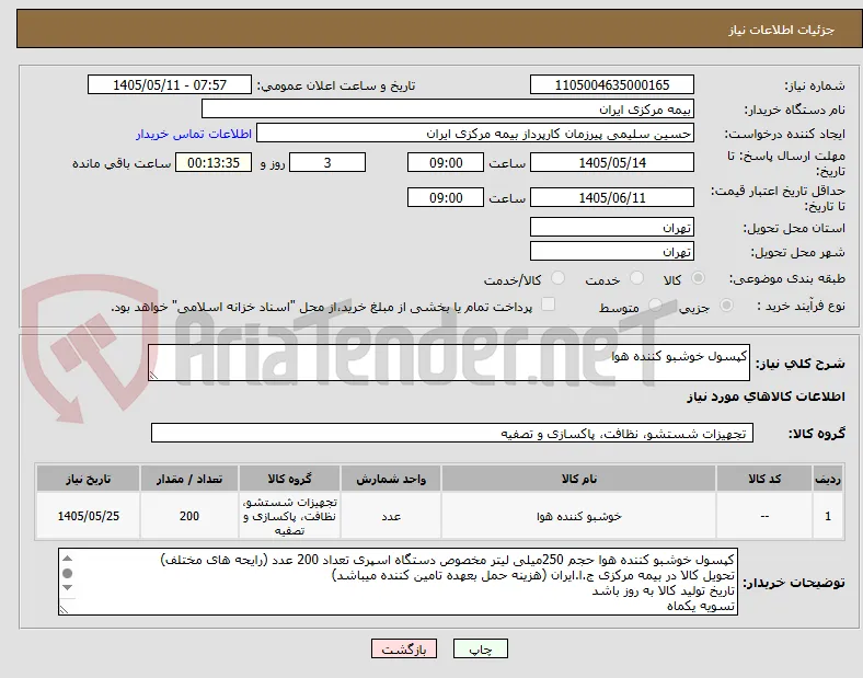 کپسول خوشبو کننده هوا